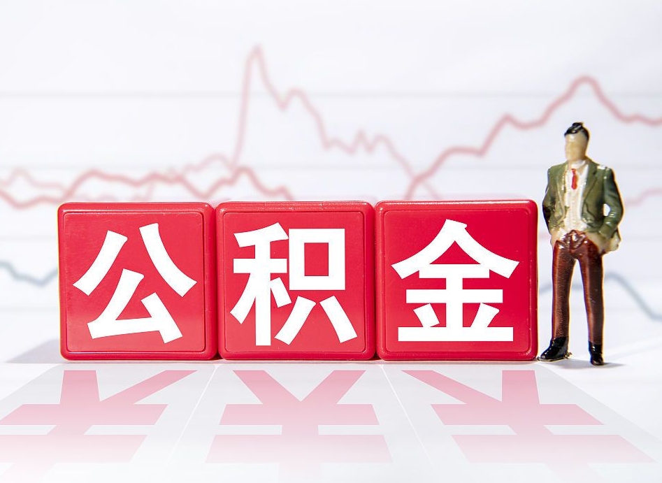 瑞安两年的住房公积金能取多少钱（2年公积金能取多少）